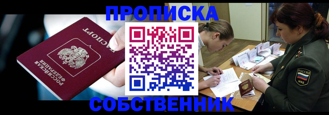 пропишу в квартире в Енисейске